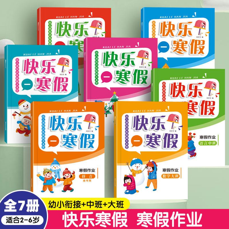 新版幼儿园寒假作业本中大学前班