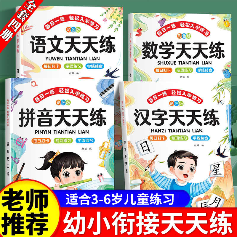 幼小衔接教材全套一日一天天练3-4-5-6岁学前班拼音数学语文汉字识字大班练习册幼升小入学准备一年级小中大班幼儿园每日一练习题