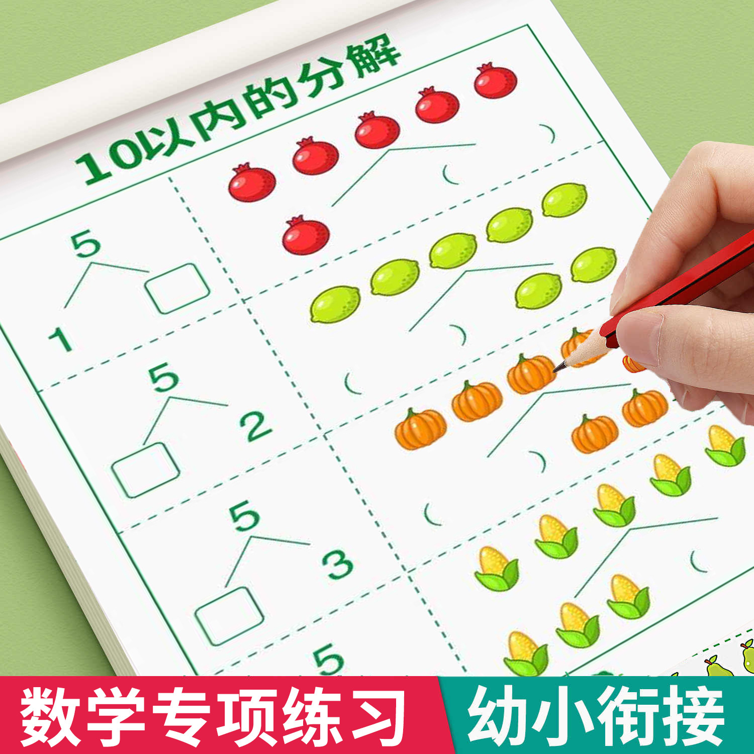 幼小衔接10以内的分解与组成加减