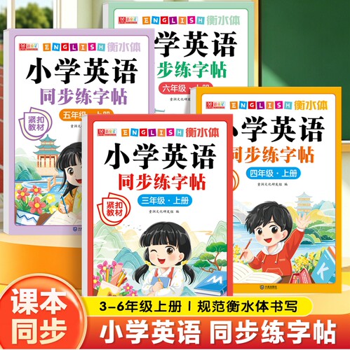 3-6年级英语上册同步字帖人教版