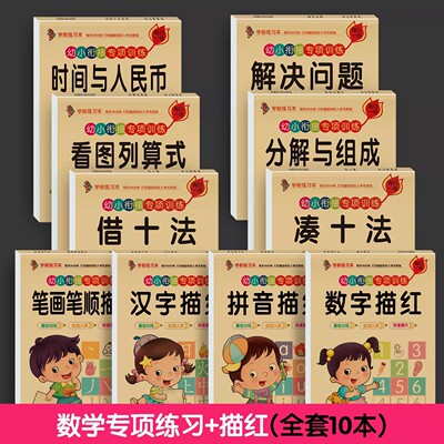 数字描红本幼儿园小中大班拼音汉字偏旁笔画临摹本练习册数学专项训练借凑十法解决问题认识人民币钟表时间看图列式儿童启蒙教育书