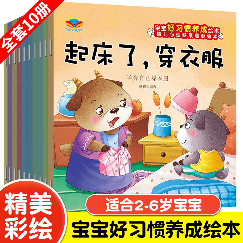宝宝生活行为好习惯养成绘本全10册幼儿1-2-3-6岁经典必读早教儿童故事书幼儿园小中大班学前班亲子阅读两三岁性教育启蒙老师推荐