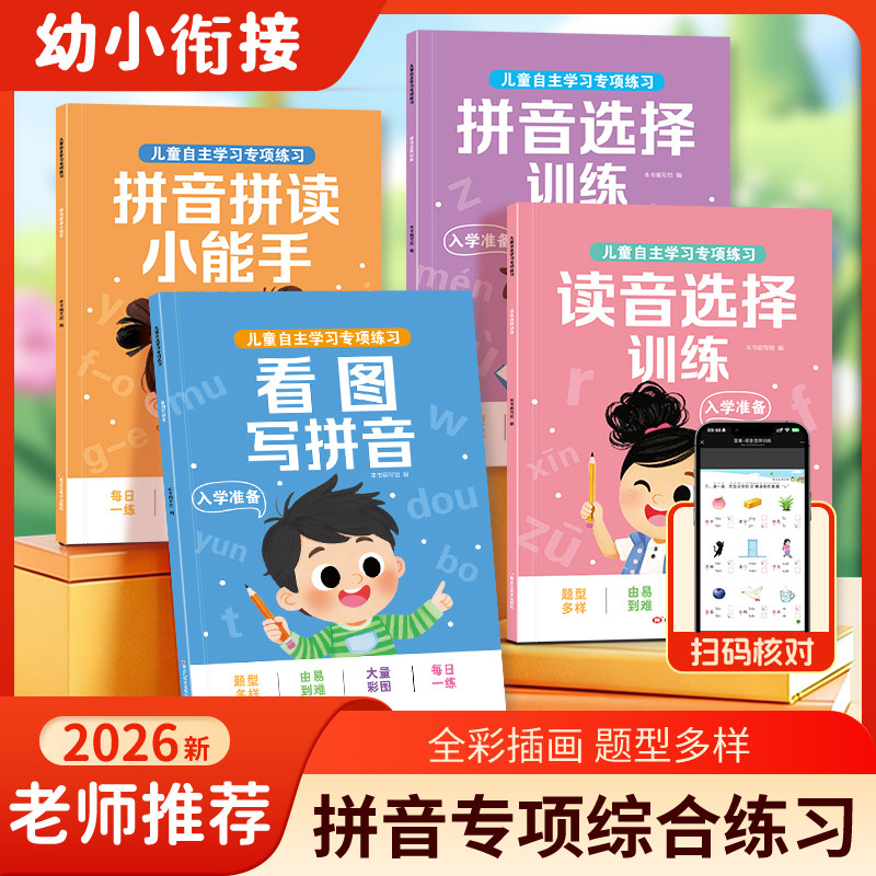 幼小衔接拼音拼读训练3-6岁一年级入学准备早教儿童自主拼音专项练习册每日一练看图写拼音学习神器学前班幼儿园大班声母韵母题本