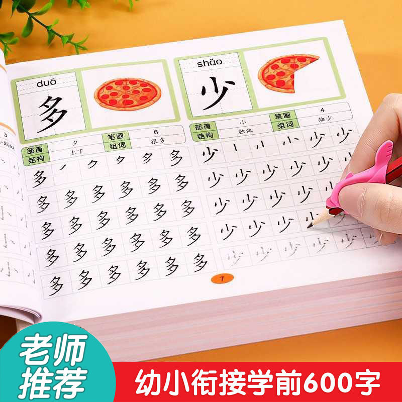 学前600字练字帖全套每日一练