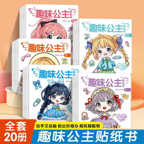 女宝贴纸书全套20册1000多张贴纸