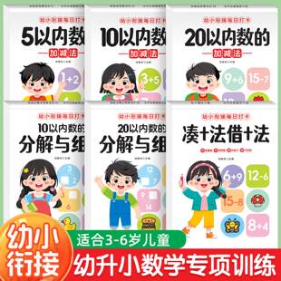 幼小衔接数学专项训练3-6岁5/10/20以内加减法凑十法借十法学前班幼儿园小中大班入学准备幼升小练每日打卡天天练每日一练口算题卡