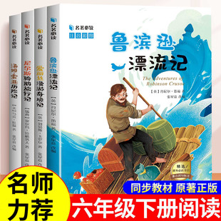 全套4册鲁滨逊漂流记六年级下册必读课外书正版原著完整版汤姆索亚历险记尼尔斯骑鹅旅行记爱丽丝漫游奇境快乐6下读书吧书籍宾孙