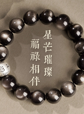 纯银黑曜石手串男款天然水晶银曜石本命年六字箴言转运珠女手链子