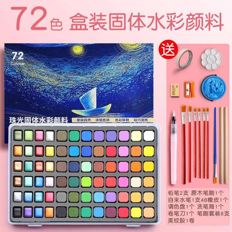 珠光固体水彩颜料便携式套装72色美术学生绘画工具初学者水粉60颜