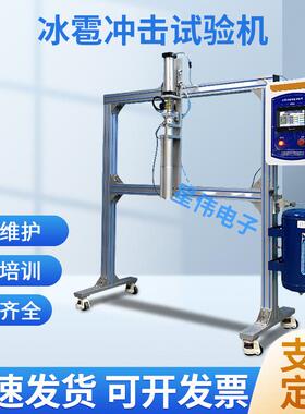 XW-61215C 冰雹冲击试验机 冰雹撞击测试机经久耐用 冲击测试机