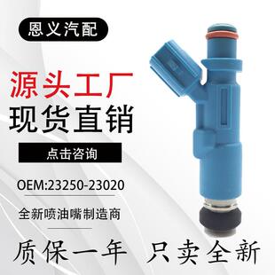 23020适用于威姿佳美汽车跨境货源量大从优 汽车喷油嘴23250