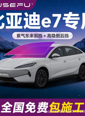 帝王紫比亚迪e7专用全车隔热防爆膜紫色前挡车窗玻璃防爆太阳膜