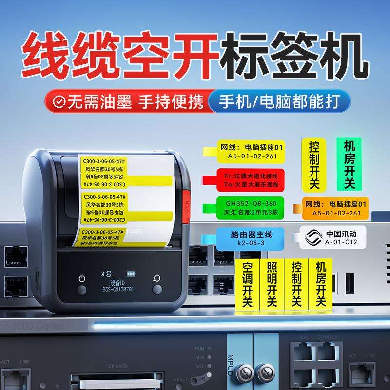 精臣B3S通信线缆标签打印机配电箱标识贴开关机房网络弱电工电线