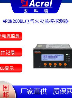 智慧用电电气火灾设备安科瑞ARCM200BL电气火灾探测剩余电流监控