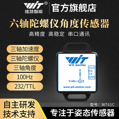 维特智能六轴加速度传感器电子陀螺仪MPU6050模块倾角仪WT61C