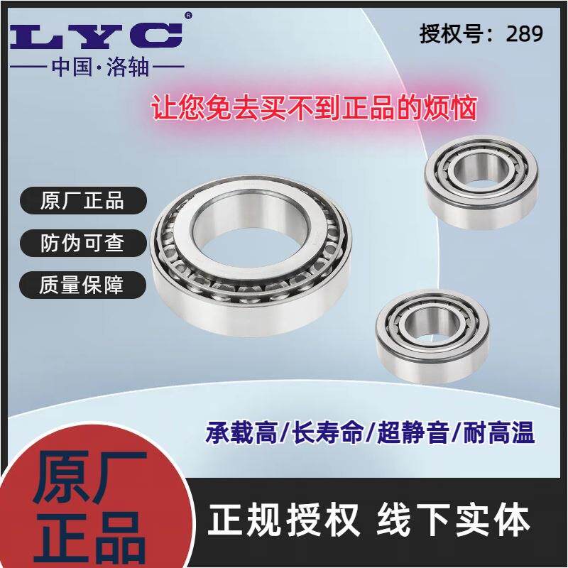 洛阳30321 30322 30324 30326 30328 30330 30332LYC圆锥滚子轴承