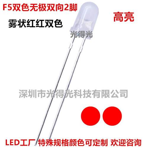 F5mm雾状无极红发红红双色圆头5MM双向无极红红双色LED发光二极管