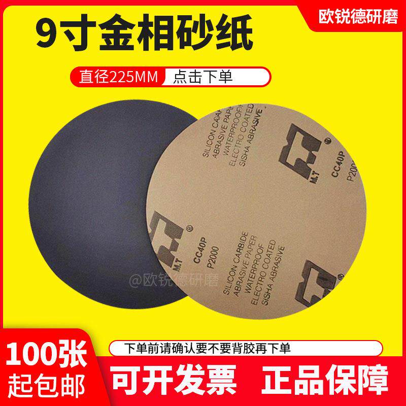 MT9寸圆形背胶砂纸直径225mm金相研磨砂纸片双面胶打磨抛光水砂