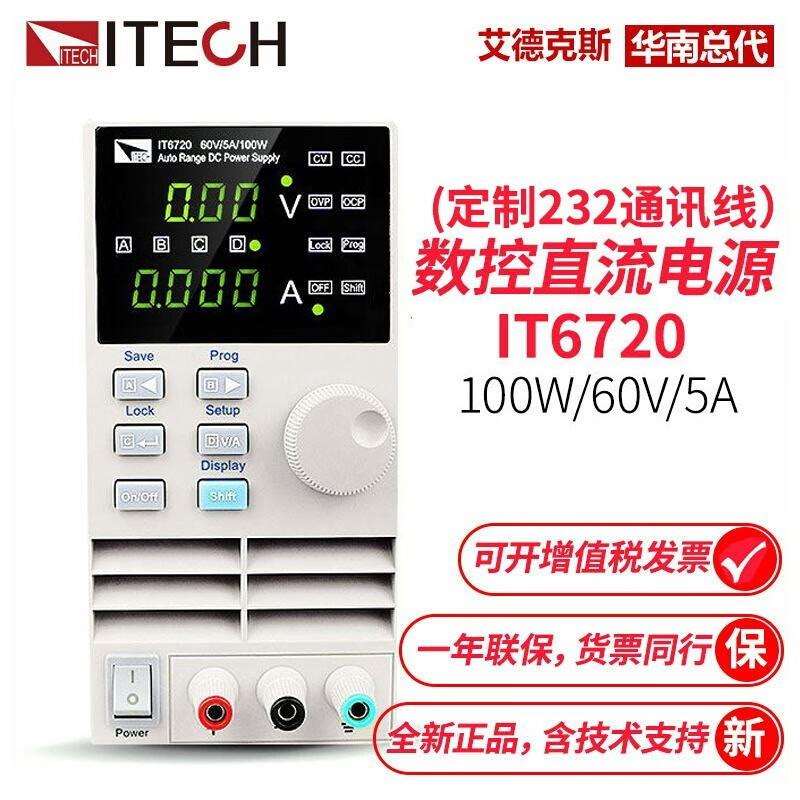 艾德克斯(ITECH) IT6720 数显可编程直流稳压电源 (60V/5A/100W)