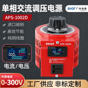 电流电压显示 广伐调压器220V单相可调0 300V可调变压器500VA