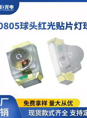0805球头红灯小角度凸透镜贴片数码指示灯红色光0805凸头led灯珠
