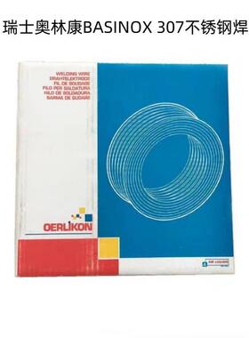 瑞士奥林康BASINOX 307焊条 E307-15不锈钢焊条2.5/3.2/4.0mm