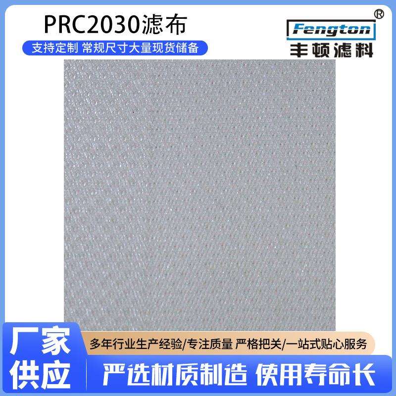 丰顿滤料 厂家直供 丙纶单丝过滤布 PRC2030 污水过滤网 钢口接口