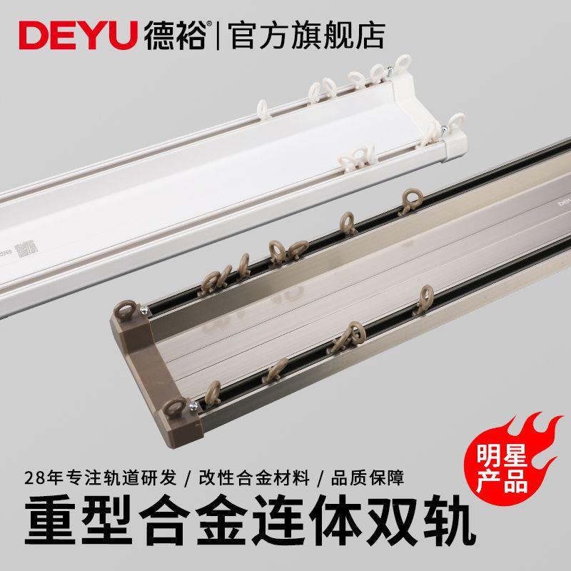 德裕连体轨道滑轮窗帘杆连体双轨直轨重型加厚静音窗帘轨道双轨道