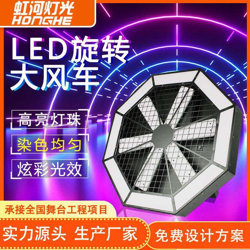 LED大风车背景灯效果灯演出设备婚庆酒吧旋转灯舞台灯光像素灯带