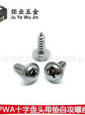 PWA 镀镍/黑色 十字盘头带垫自攻螺丝 圆头带介子垫片螺钉M1.7-M4