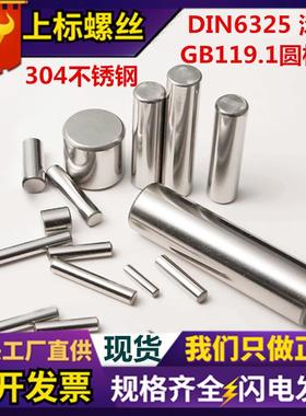 GB119厂家304不锈钢圆柱销 DIN6325实心定位销 固定销园销钉销子