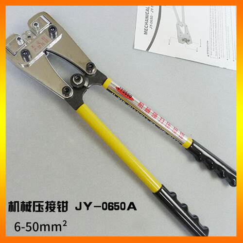 JY-0650 SC冷压端子压线钳 铜铝裸端子机械压接钳 手动压线钳