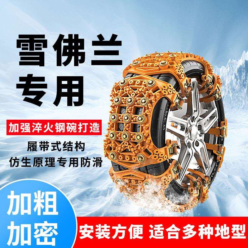 雪佛兰汽车轮胎防滑链畅巡沃兰多创酷创界探界者SUV雪地专用应急