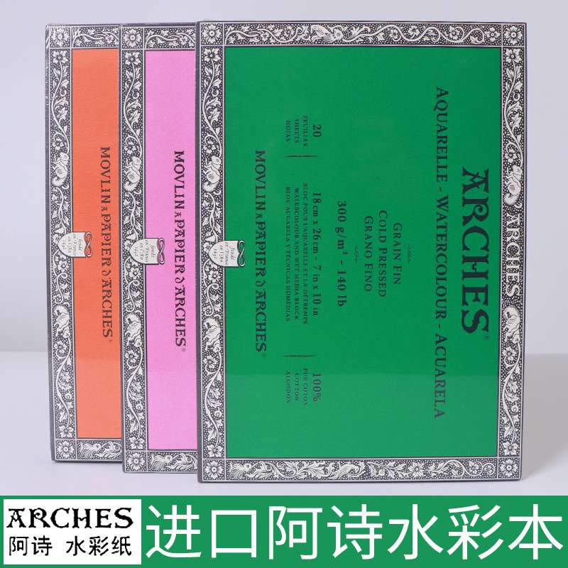 法国ARCHES阿诗水彩本单面胶水彩纸8k16四面封胶20张300g粗中细纹