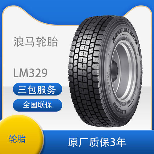 朝阳浪马轮胎 花纹LM329 295/60R22.5 卡客车真空轮胎