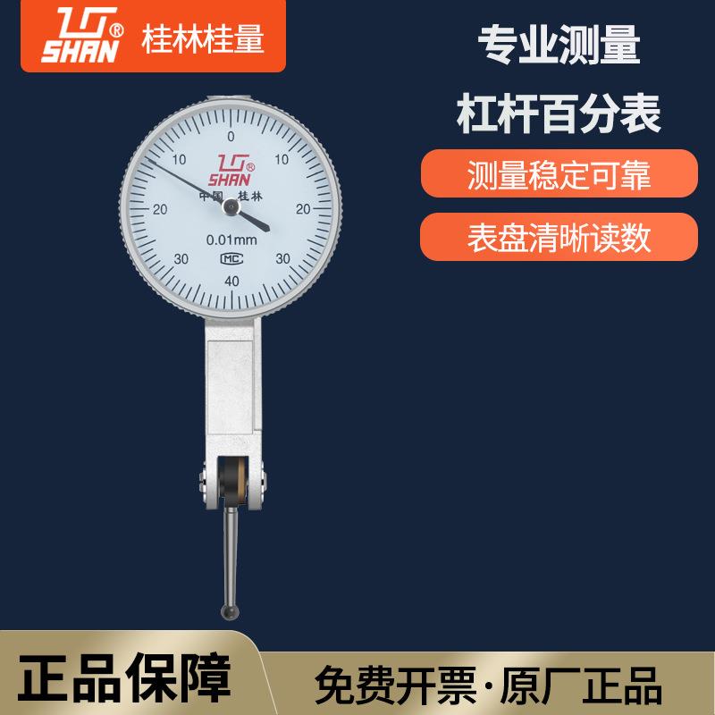 桂林桂量杠杆百分表杠杆千分表0-0.8mm0-0.2高精度工业级小校表