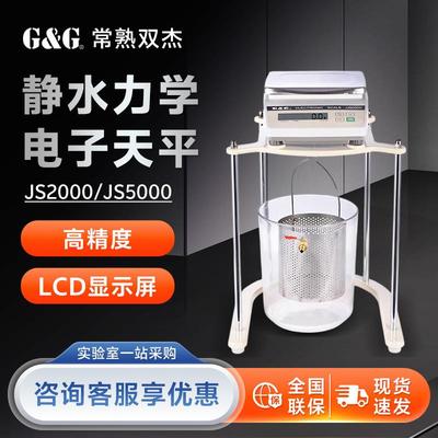 常熟双杰 JS2000 JS5000 实验室称重系统 静水力学电子天平秤