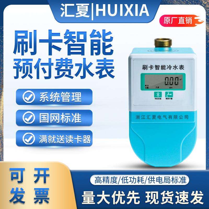 预付费水表IC卡一卡通智能刷卡出租房水电表插卡4分6分冷水热水