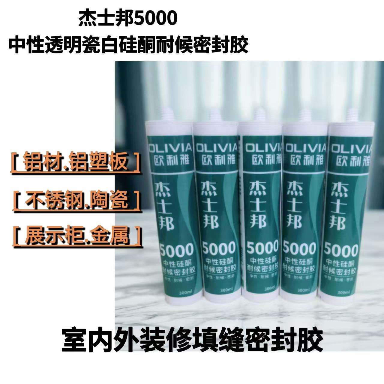 欧利雅杰士邦5000透明中性玻璃胶耐候硅酮密封防霉强粘耐候300ML