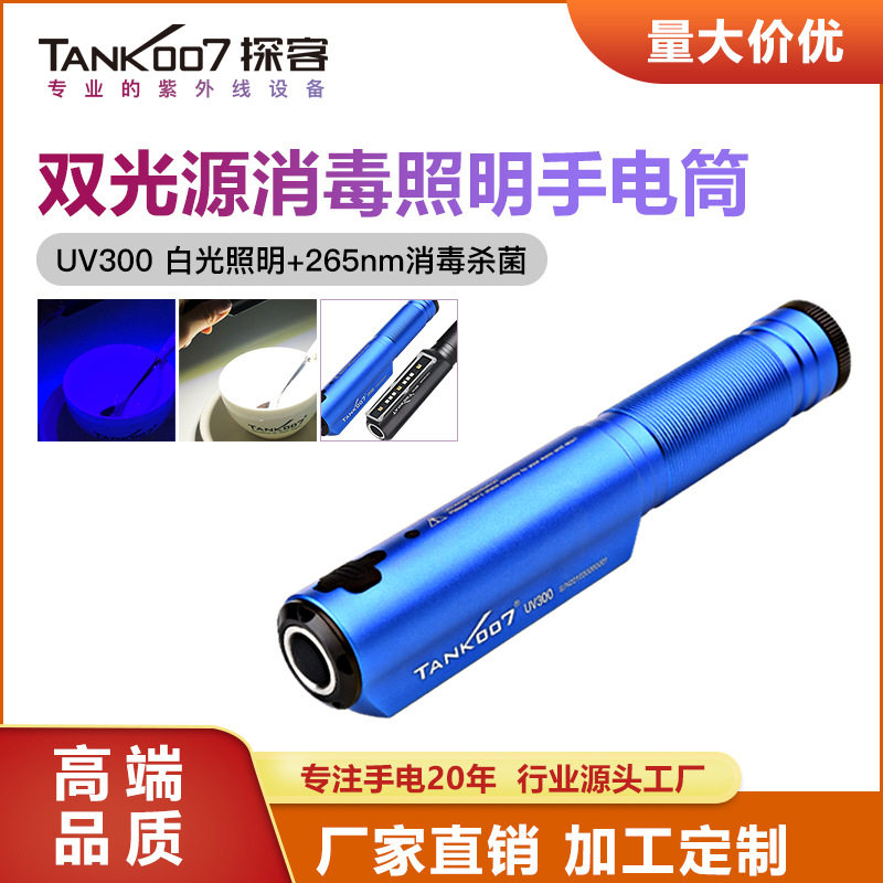 探客紫外线杀菌LED充电手电筒