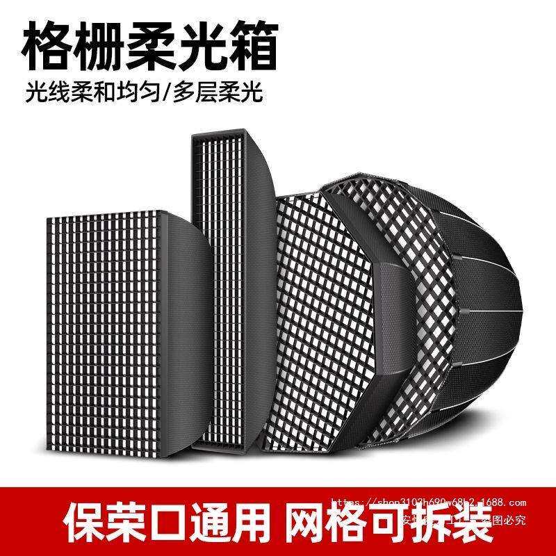 快装网格柔光箱格栅款蜂巢补光灯罩长条柔光箱摄影棚保荣卡口配件