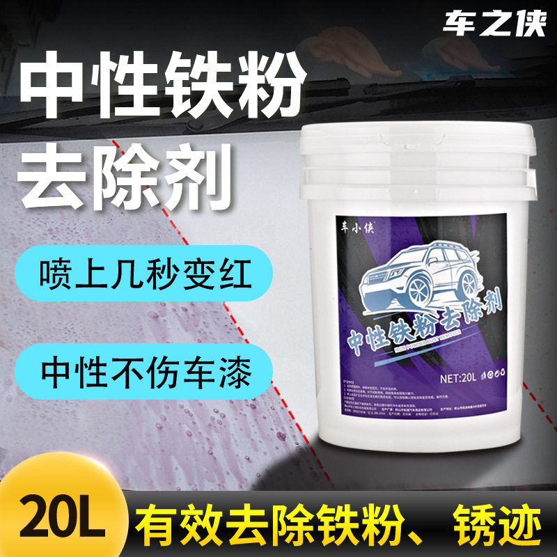 车漆轮毂铁粉去除剂秒祛除
