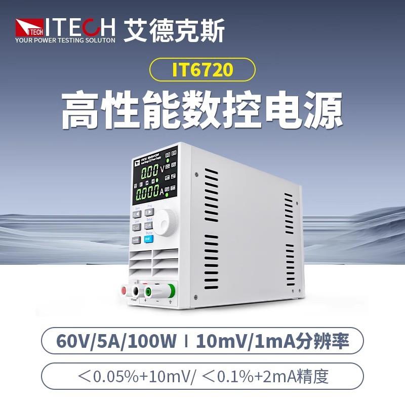 ITECH艾德克斯IT6720/IT6721可编程数控直流可调稳压电源60V5A8A