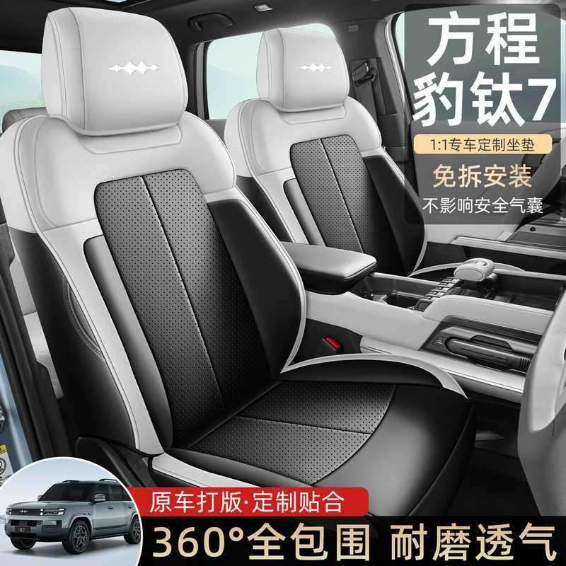 2526方程豹钛7专用座椅套汽车座套四季通风坐垫座垫改装配件大全.