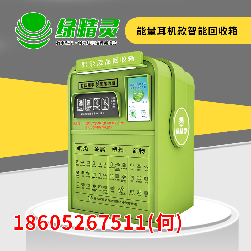 绿精灵智能废品回收箱自助垃圾回收箱环保塑料瓶回收柜废品回收机,商业/办公家具,回收箱/环保箱,淘宝优惠券,粉丝福利购,淘宝优惠卷