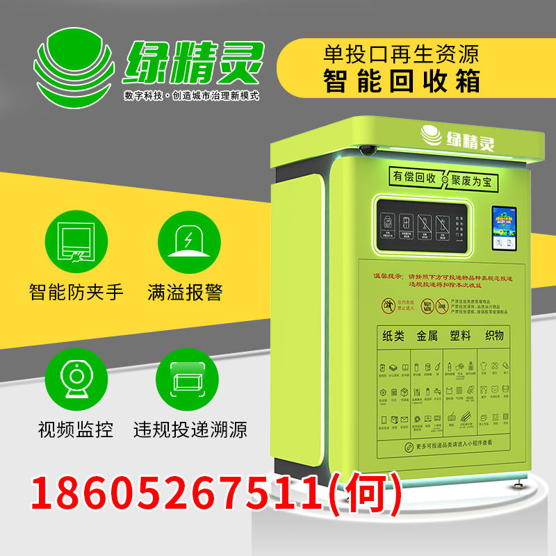 绿精灵智能废品回收机垃圾回收箱
