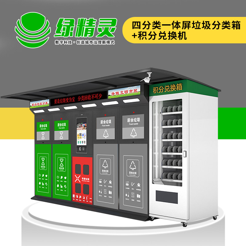 绿精灵智能垃圾分类箱四分类废品回收机小区街道垃圾房积分兑换机