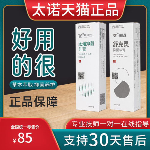 太诺舒克灵抑菌乳膏郑远元