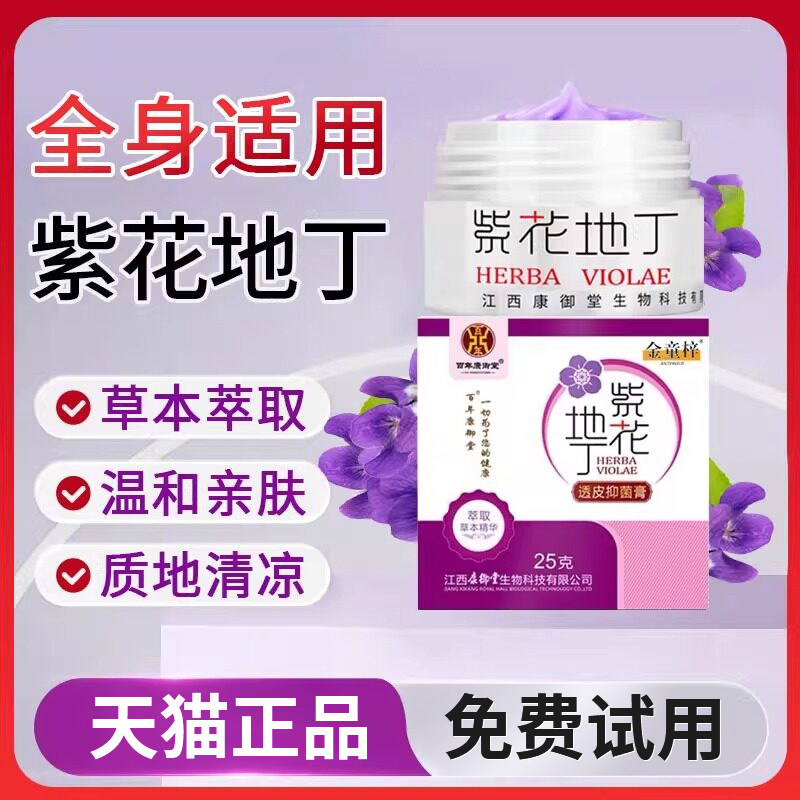 【天猫正品】紫花地丁官方旗舰店江西康御堂透皮抑菌膏正品止痒