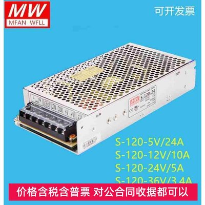 明纬开关电源S-120-24V/5V/12V/36V/48V监控LED24V5A12V10A5V24A